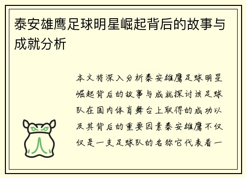 泰安雄鹰足球明星崛起背后的故事与成就分析