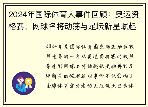 2024年国际体育大事件回顾：奥运资格赛、网球名将动荡与足坛新星崛起