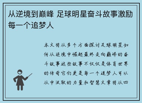 从逆境到巅峰 足球明星奋斗故事激励每一个追梦人