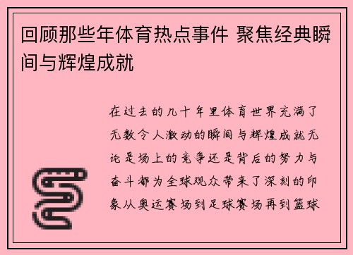回顾那些年体育热点事件 聚焦经典瞬间与辉煌成就