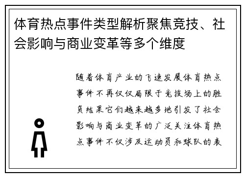 体育热点事件类型解析聚焦竞技、社会影响与商业变革等多个维度