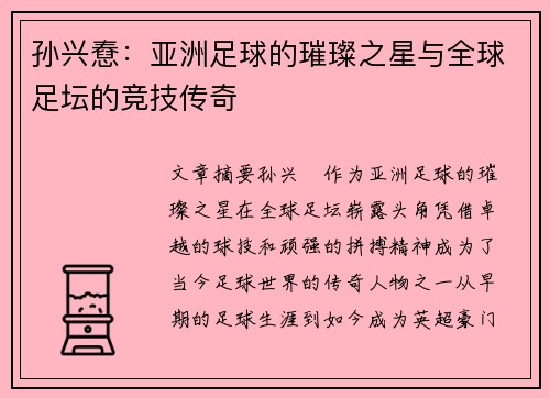 孙兴憃：亚洲足球的璀璨之星与全球足坛的竞技传奇