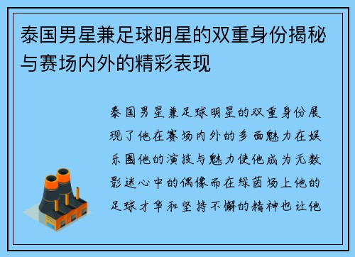 泰国男星兼足球明星的双重身份揭秘与赛场内外的精彩表现