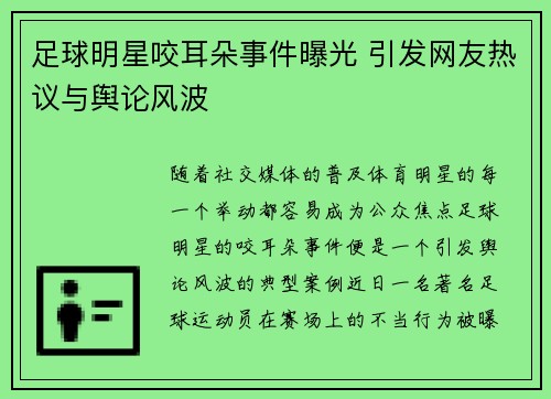 足球明星咬耳朵事件曝光 引发网友热议与舆论风波