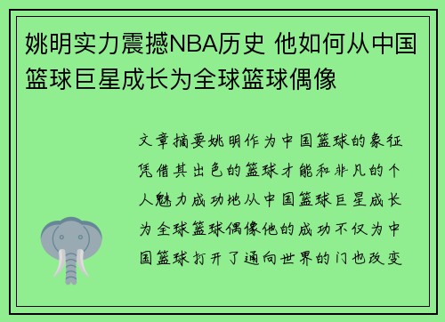姚明实力震撼NBA历史 他如何从中国篮球巨星成长为全球篮球偶像