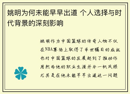 姚明为何未能早早出道 个人选择与时代背景的深刻影响