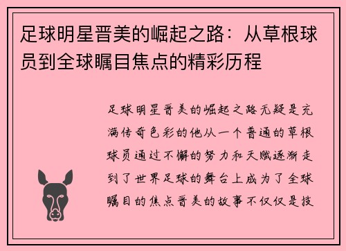 足球明星晋美的崛起之路：从草根球员到全球瞩目焦点的精彩历程