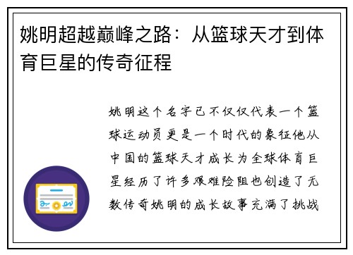 姚明超越巅峰之路：从篮球天才到体育巨星的传奇征程