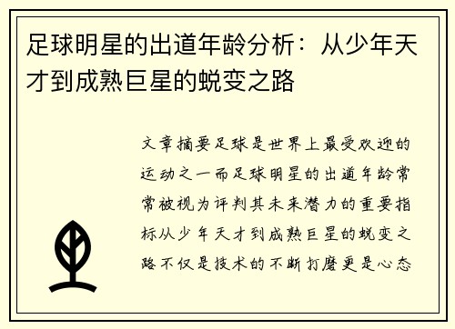 足球明星的出道年龄分析：从少年天才到成熟巨星的蜕变之路