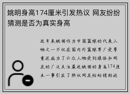 姚明身高174厘米引发热议 网友纷纷猜测是否为真实身高