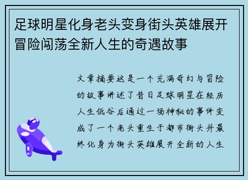 足球明星化身老头变身街头英雄展开冒险闯荡全新人生的奇遇故事