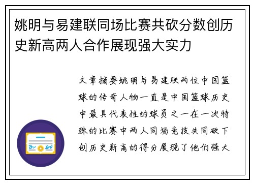 姚明与易建联同场比赛共砍分数创历史新高两人合作展现强大实力