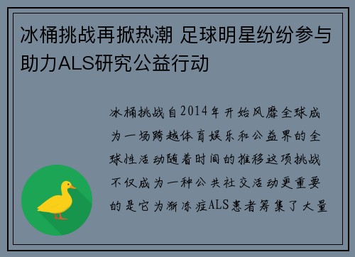 冰桶挑战再掀热潮 足球明星纷纷参与助力ALS研究公益行动