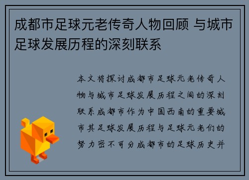 成都市足球元老传奇人物回顾 与城市足球发展历程的深刻联系