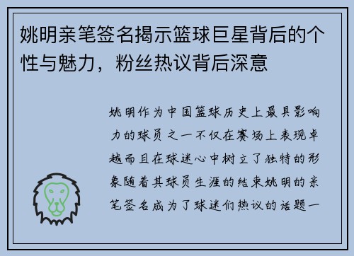 姚明亲笔签名揭示篮球巨星背后的个性与魅力，粉丝热议背后深意
