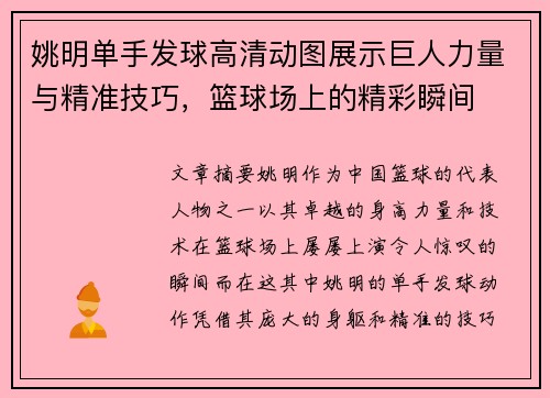 姚明单手发球高清动图展示巨人力量与精准技巧，篮球场上的精彩瞬间
