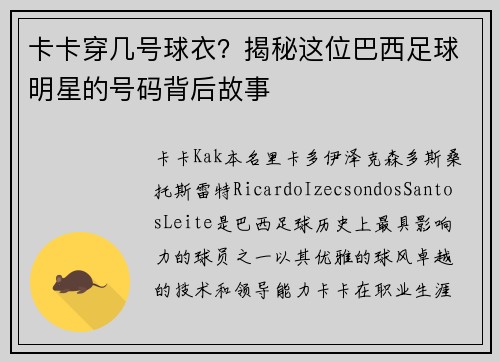 卡卡穿几号球衣？揭秘这位巴西足球明星的号码背后故事
