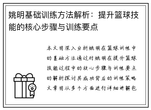 姚明基础训练方法解析：提升篮球技能的核心步骤与训练要点