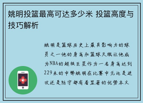 姚明投篮最高可达多少米 投篮高度与技巧解析