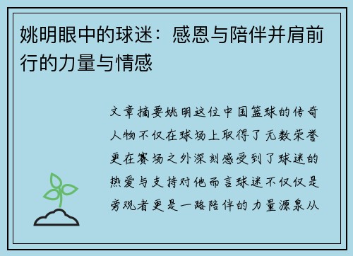 姚明眼中的球迷：感恩与陪伴并肩前行的力量与情感