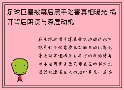 足球巨星被幕后黑手陷害真相曝光 揭开背后阴谋与深层动机