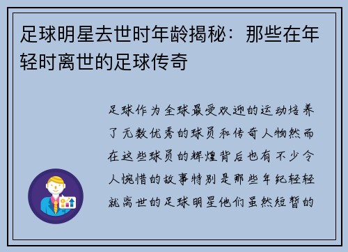 足球明星去世时年龄揭秘：那些在年轻时离世的足球传奇