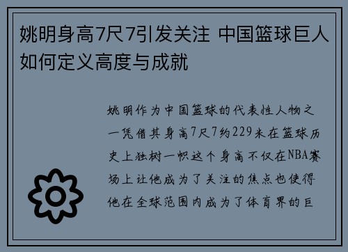 姚明身高7尺7引发关注 中国篮球巨人如何定义高度与成就