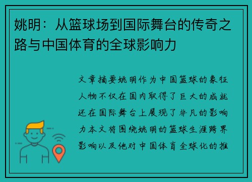 姚明：从篮球场到国际舞台的传奇之路与中国体育的全球影响力