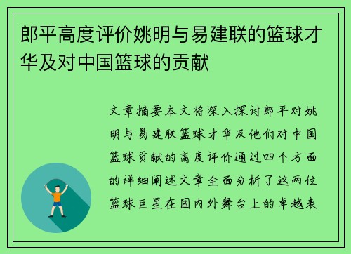 郎平高度评价姚明与易建联的篮球才华及对中国篮球的贡献