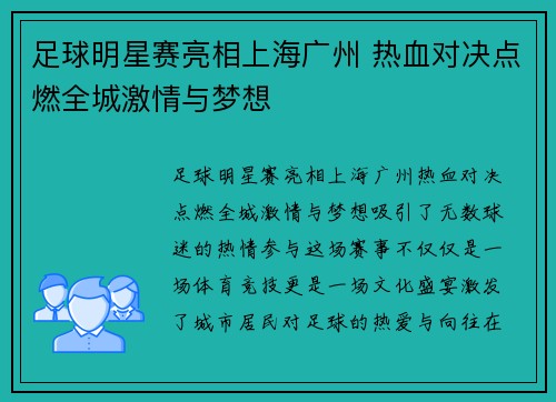 足球明星赛亮相上海广州 热血对决点燃全城激情与梦想
