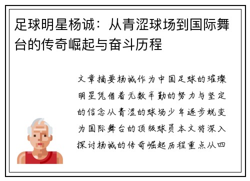 足球明星杨诚：从青涩球场到国际舞台的传奇崛起与奋斗历程