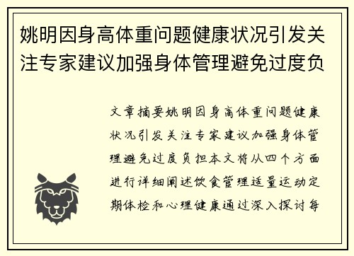 姚明因身高体重问题健康状况引发关注专家建议加强身体管理避免过度负担