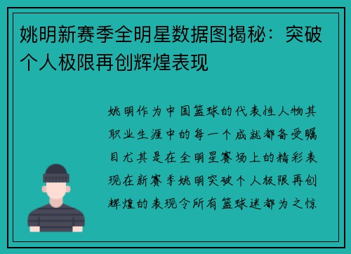 姚明新赛季全明星数据图揭秘：突破个人极限再创辉煌表现