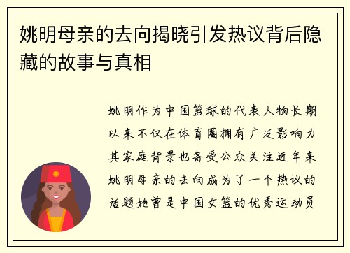姚明母亲的去向揭晓引发热议背后隐藏的故事与真相