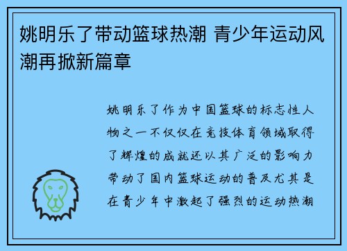 姚明乐了带动篮球热潮 青少年运动风潮再掀新篇章