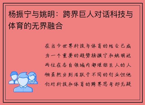 杨振宁与姚明：跨界巨人对话科技与体育的无界融合