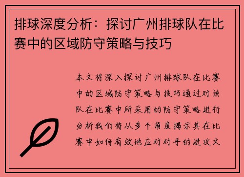 排球深度分析：探讨广州排球队在比赛中的区域防守策略与技巧