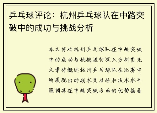 乒乓球评论：杭州乒乓球队在中路突破中的成功与挑战分析