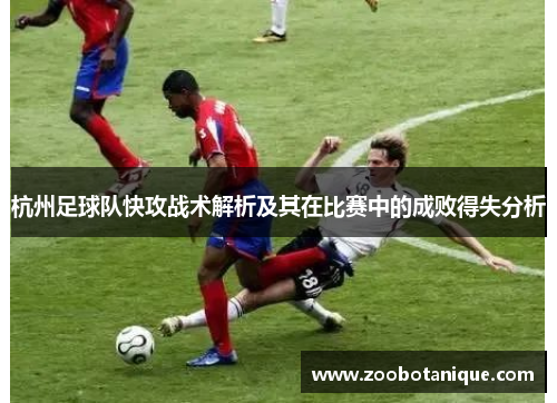 杭州足球队快攻战术解析及其在比赛中的成败得失分析