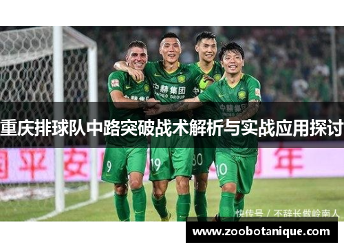 重庆排球队中路突破战术解析与实战应用探讨