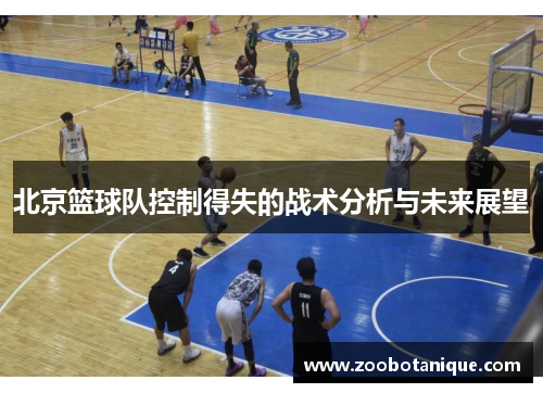 北京篮球队控制得失的战术分析与未来展望