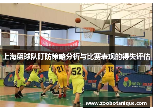 上海篮球队盯防策略分析与比赛表现的得失评估