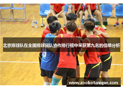 北京排球队在全国排球团队协作排行榜中荣获第九名的佳绩分析