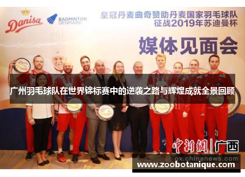 广州羽毛球队在世界锦标赛中的逆袭之路与辉煌成就全景回顾