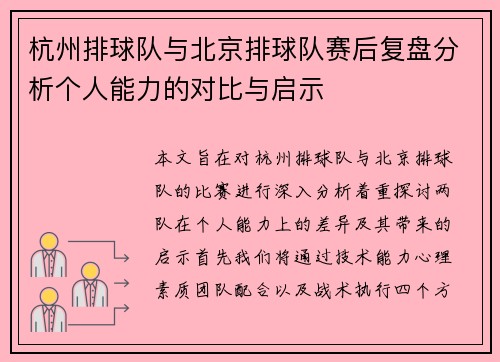 杭州排球队与北京排球队赛后复盘分析个人能力的对比与启示