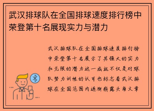 武汉排球队在全国排球速度排行榜中荣登第十名展现实力与潜力