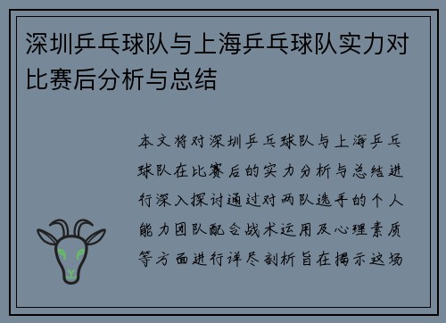 深圳乒乓球队与上海乒乓球队实力对比赛后分析与总结