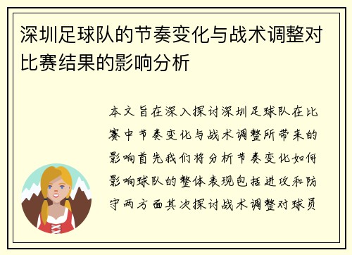 深圳足球队的节奏变化与战术调整对比赛结果的影响分析