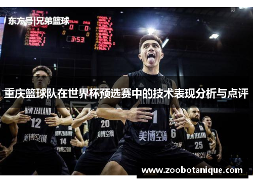 重庆篮球队在世界杯预选赛中的技术表现分析与点评