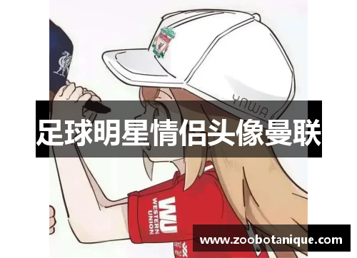 足球明星情侣头像曼联